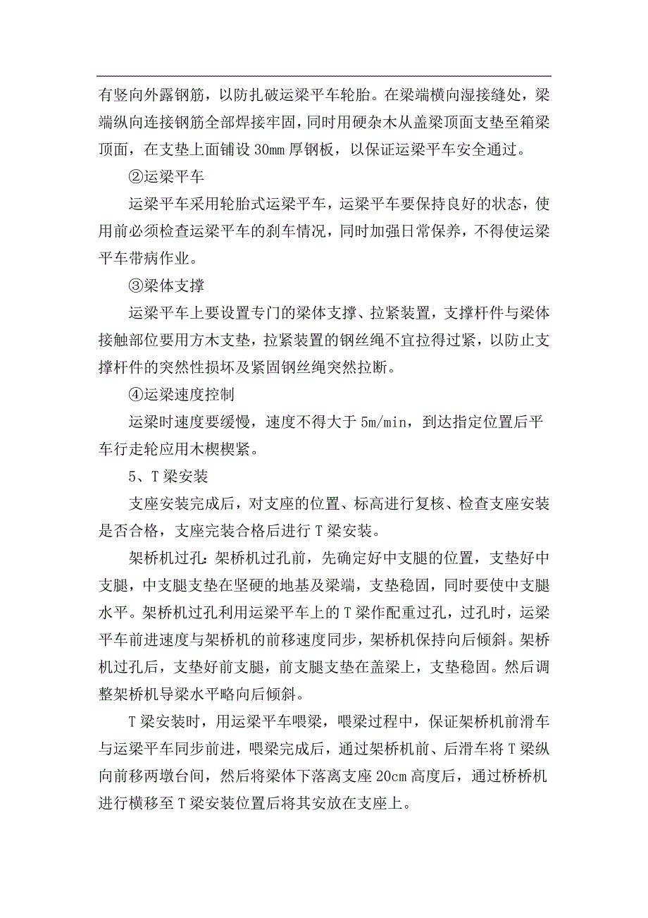 T梁安装施工作业指导书.doc_第3页