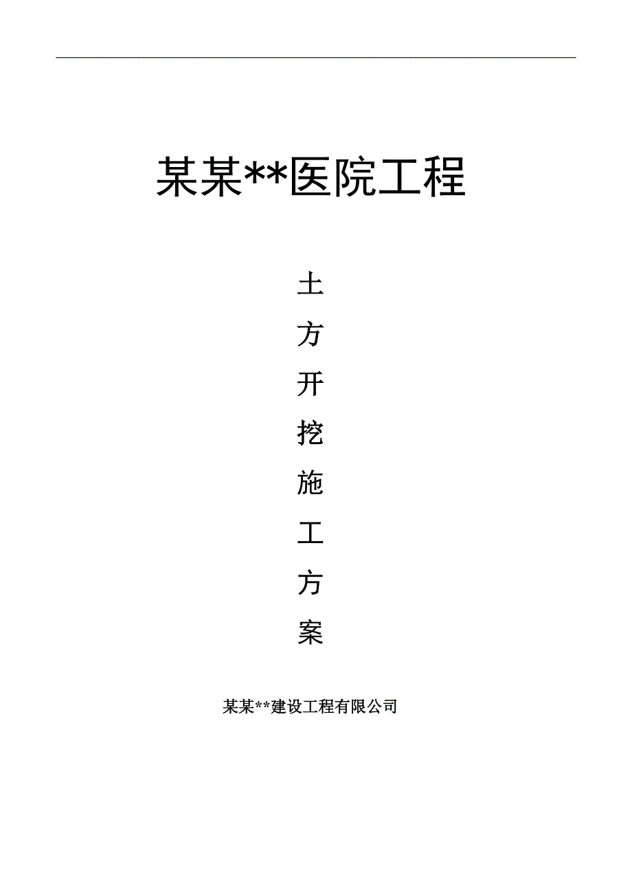 内蒙古高层框剪医院楼土方开挖施工方案(附图).doc_第1页