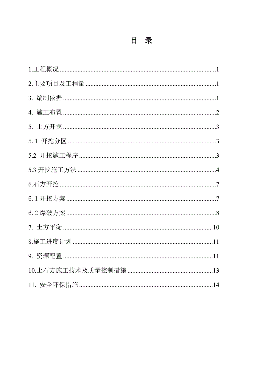 南水北调中线一期工程渠道土石方开挖施工方案.doc_第2页