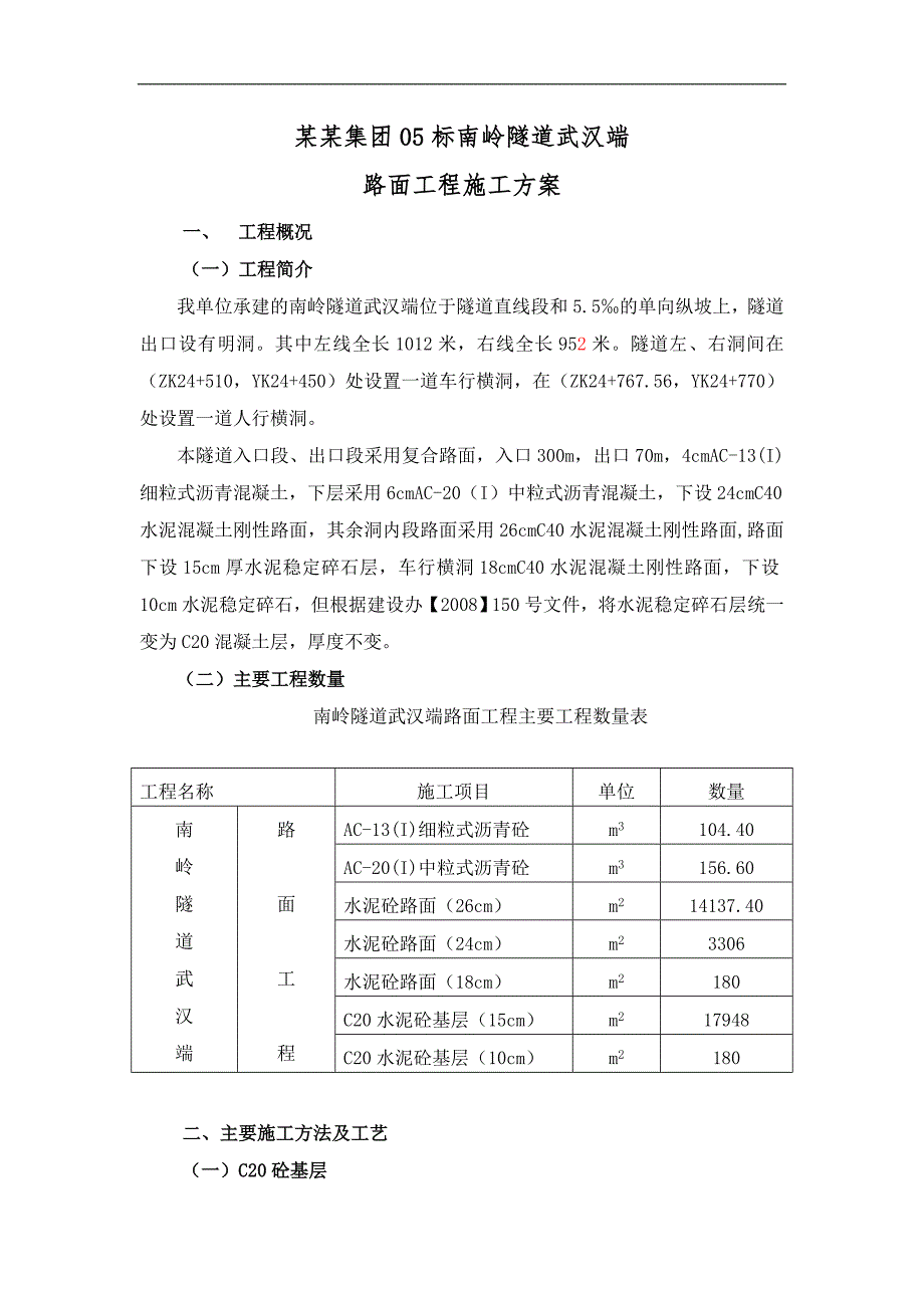 南岭隧道路面施工方案(改).doc_第1页