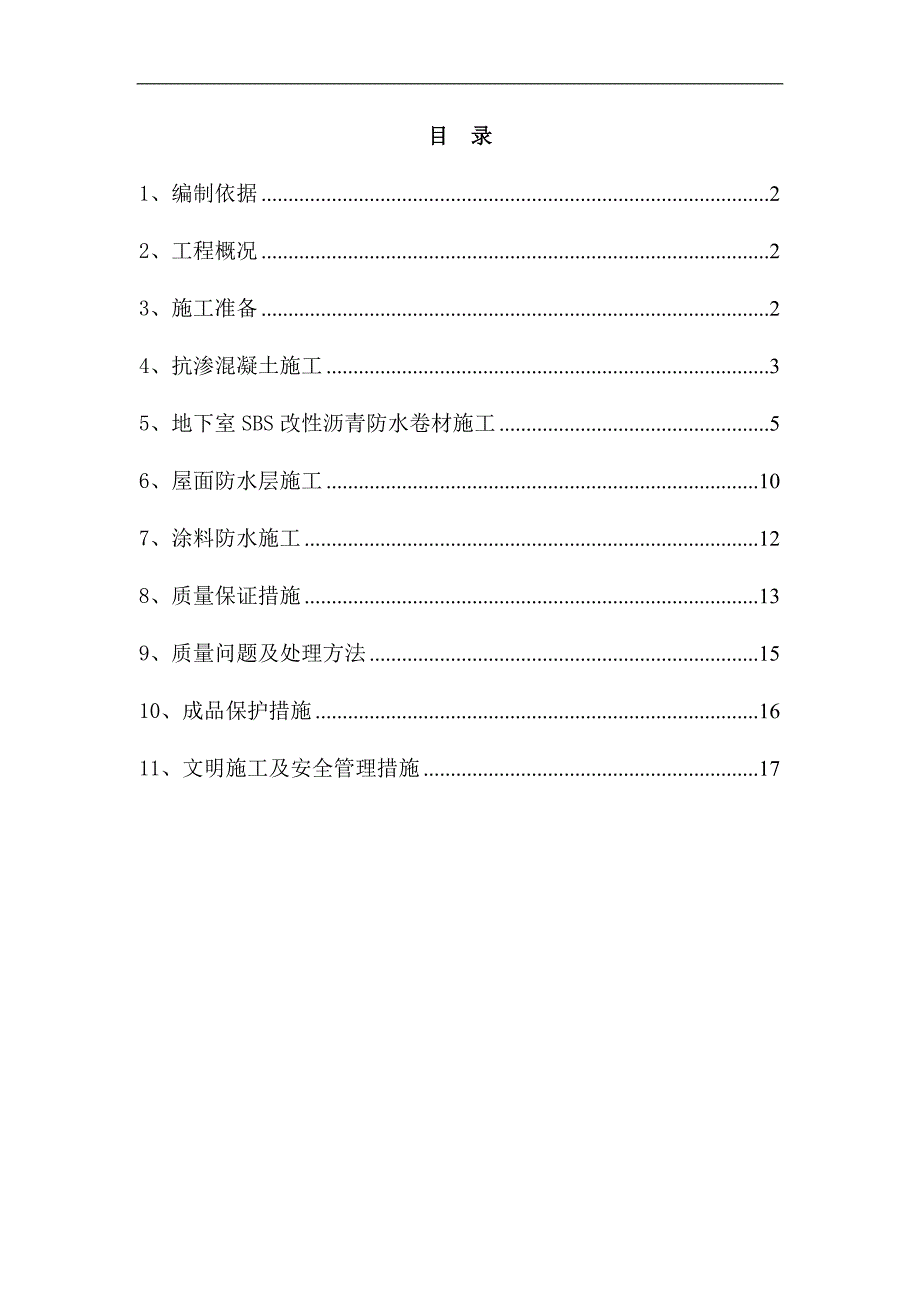 内蒙古高层框剪医院楼防水工程施工方案(多图).doc_第2页