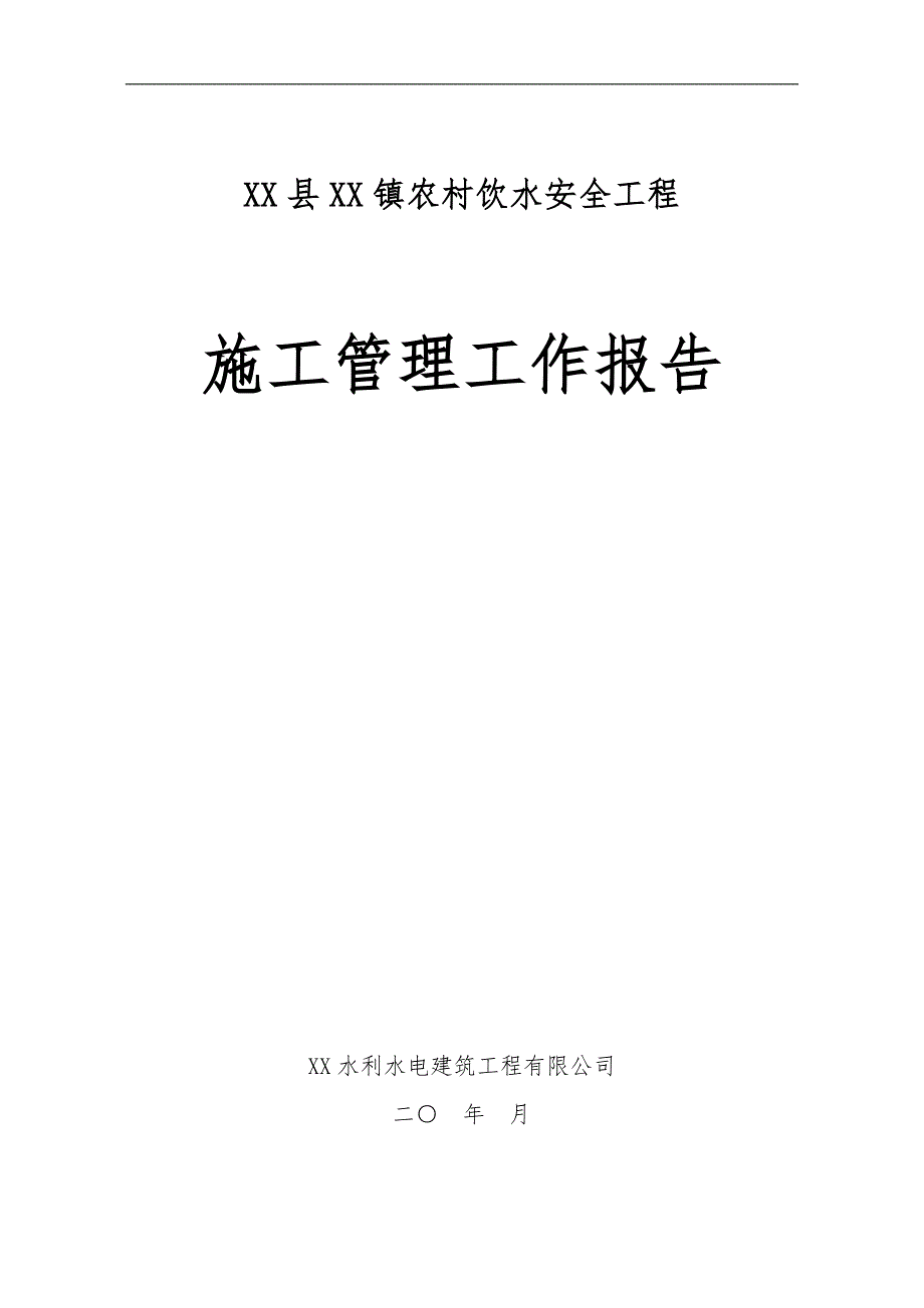 农村饮水安全工程施工管理工作报告.doc_第1页