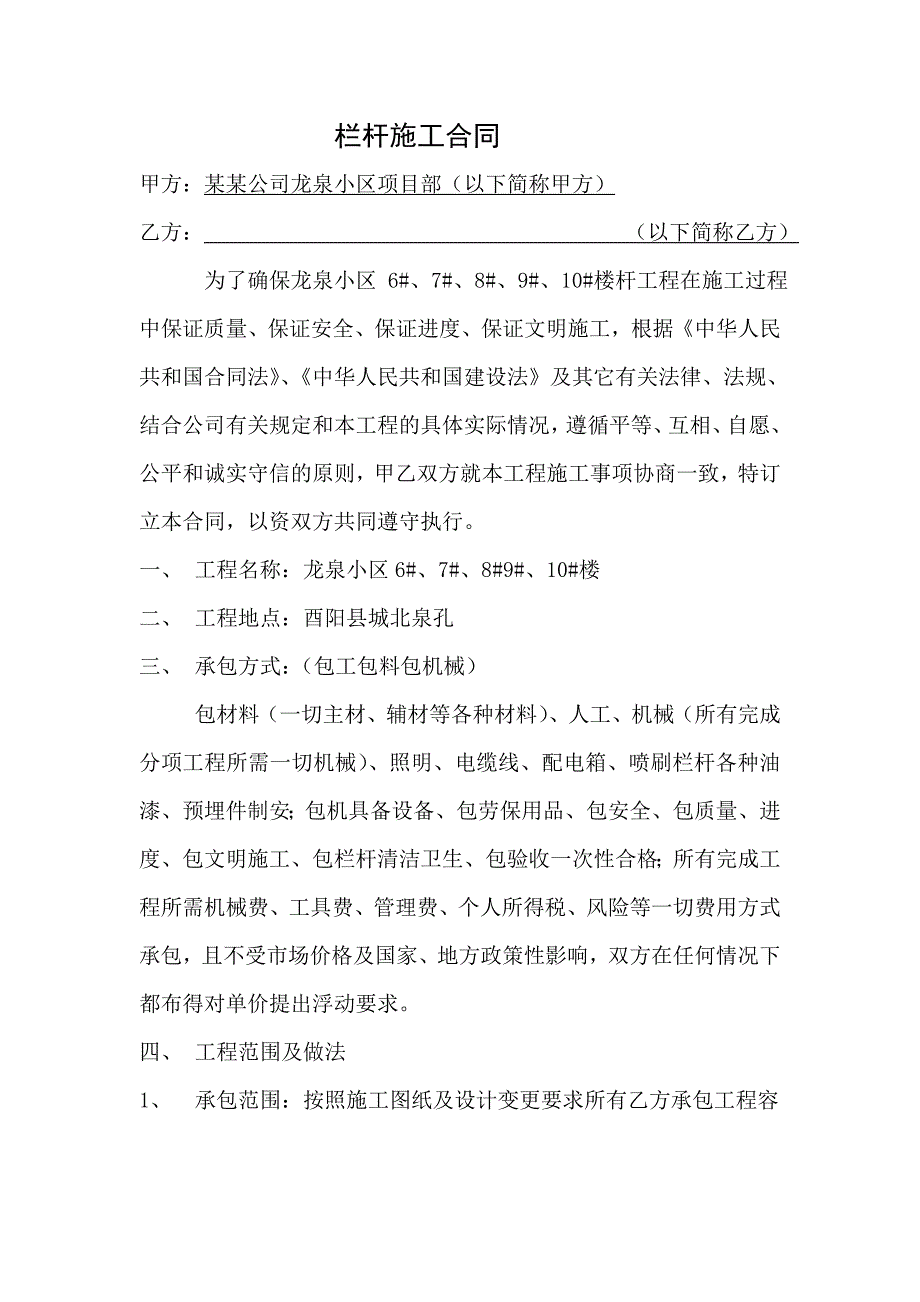 [合同协议]栏杆施工合同.doc_第1页