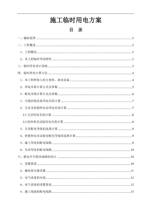 三级公路工程施工临时用电方案.doc