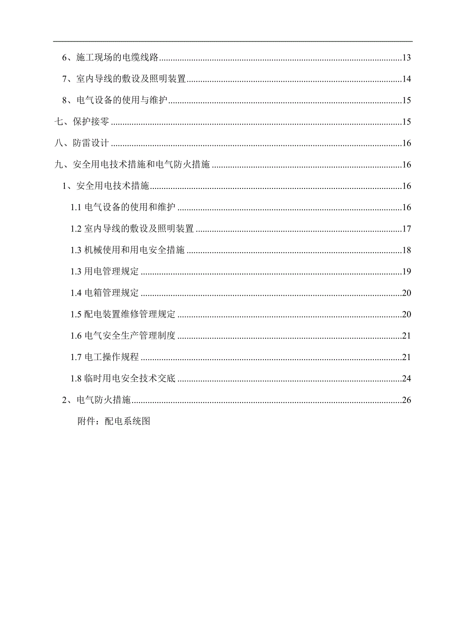 三级公路工程施工临时用电方案.doc_第2页