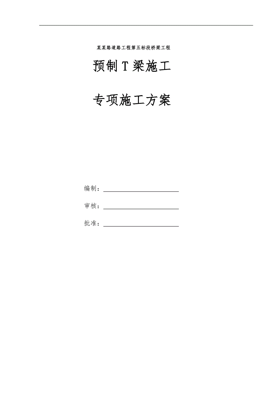 T梁预制专项施工组织设计.doc_第1页