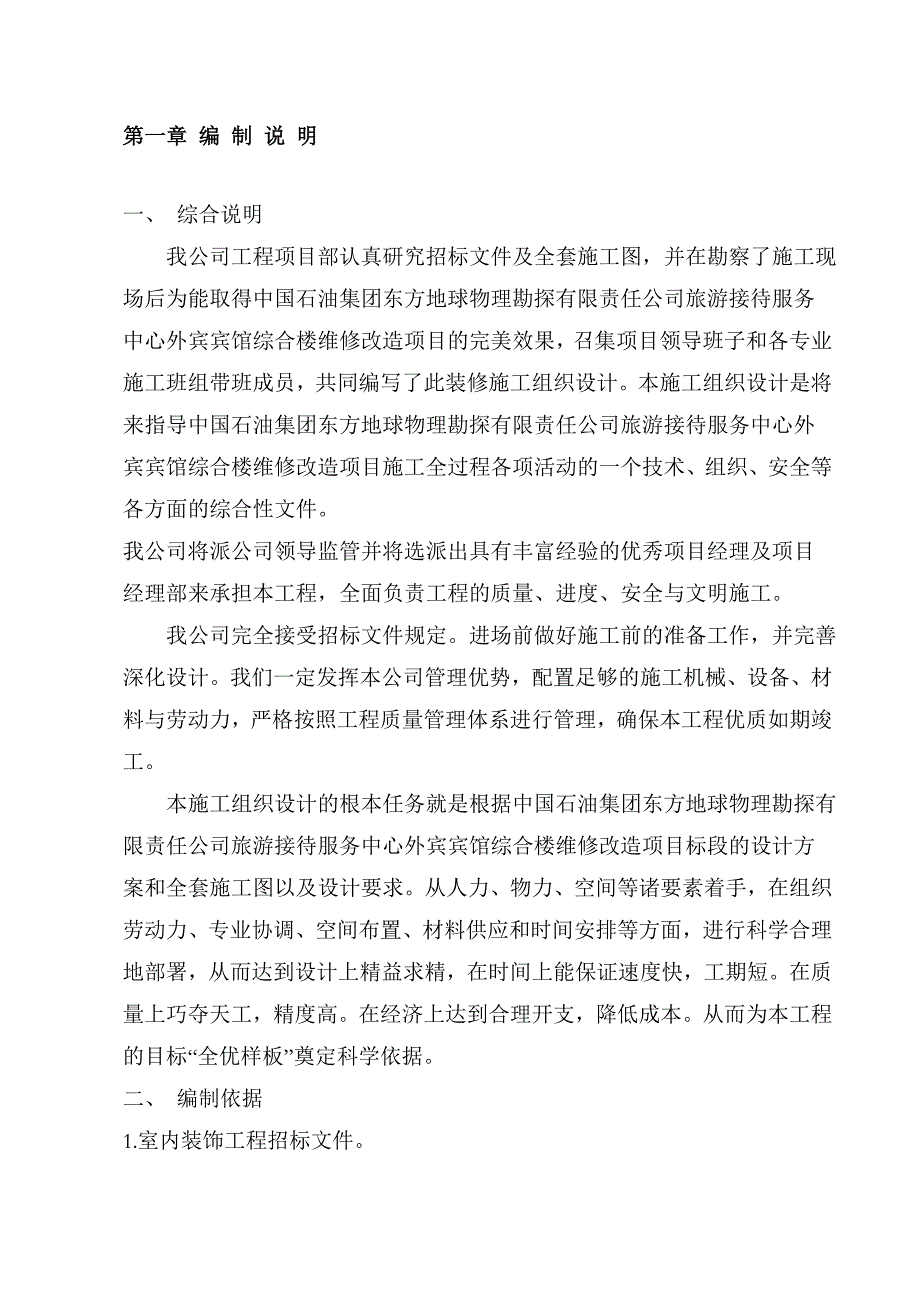 XX公司旅游接待服务中心外宾宾馆综合楼维修改造项目施工组织设计投标文件（技术标） .doc_第2页