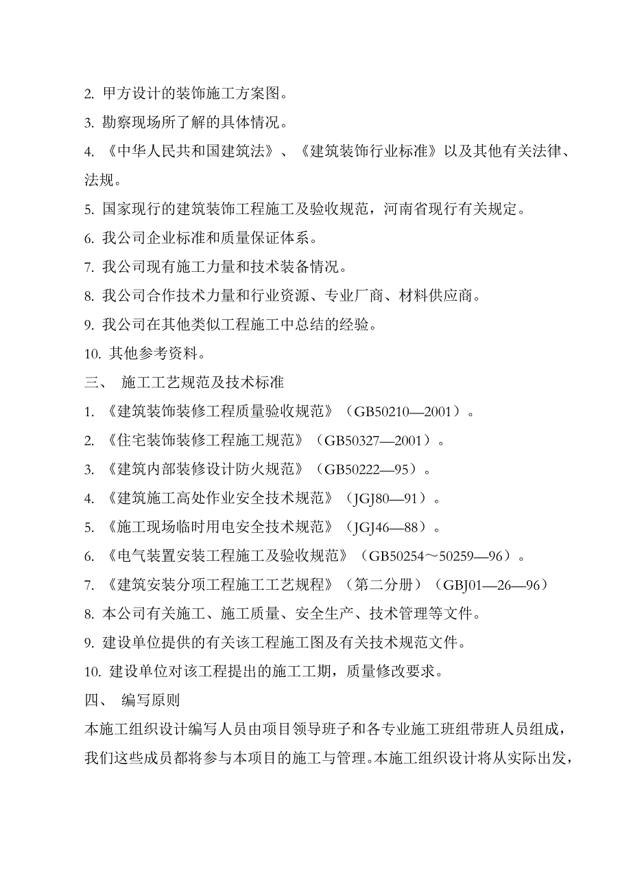 XX公司旅游接待服务中心外宾宾馆综合楼维修改造项目施工组织设计投标文件（技术标） .doc_第3页