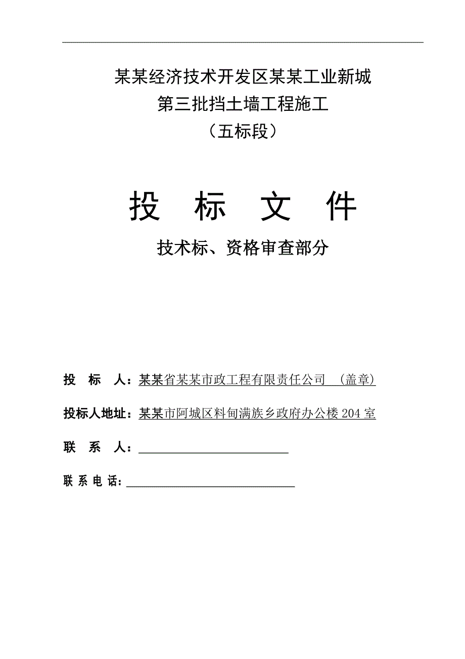 南工业新城挡土墙工程施工投标文件.doc_第1页