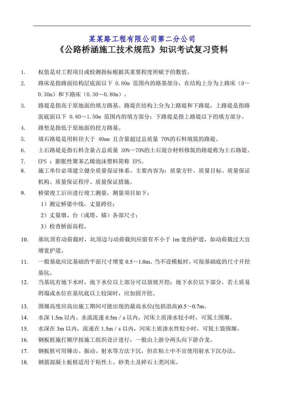 《公路桥涵施工技术规范》知识考试复习资料.doc_第1页