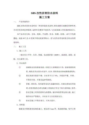 SBS改性沥青防水涂料施工工艺.doc