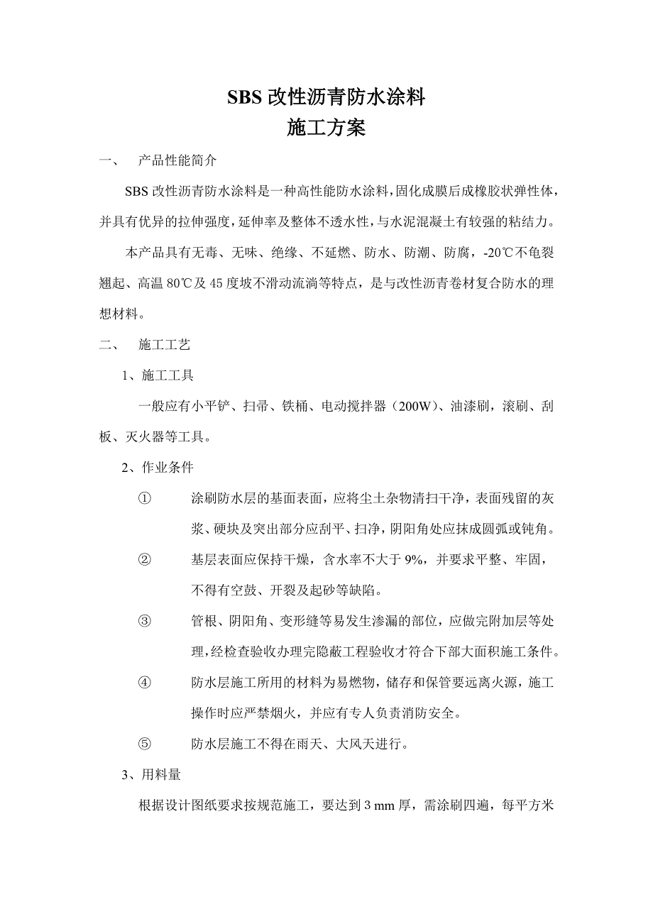 SBS改性沥青防水涂料施工工艺.doc_第1页