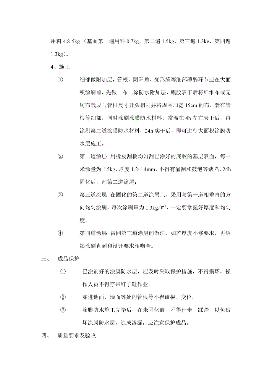 SBS改性沥青防水涂料施工工艺.doc_第2页