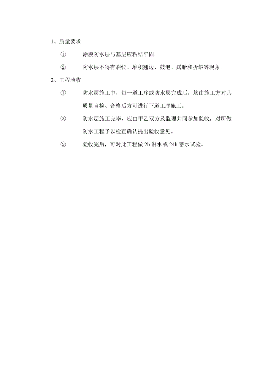 SBS改性沥青防水涂料施工工艺.doc_第3页