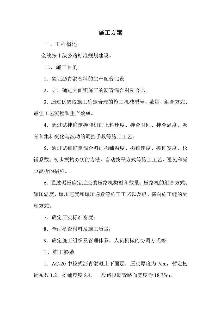 Ⅰ级公路施工方案.doc_第1页