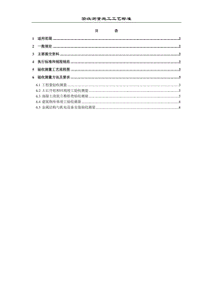 XY-7.5验收测量施工工艺标准.doc