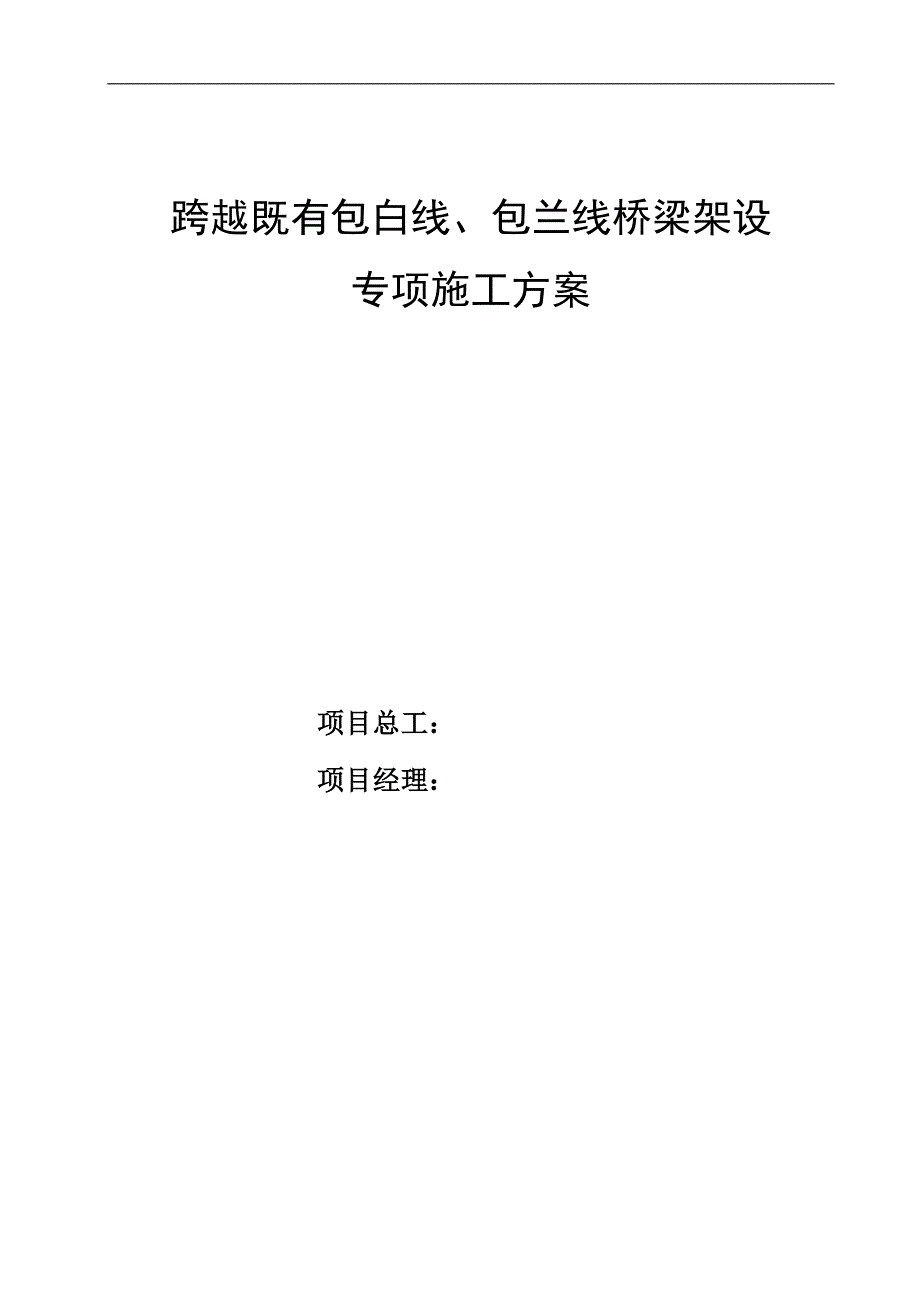 内蒙古某跨既有线桥梁架设专项施工方案.doc_第1页