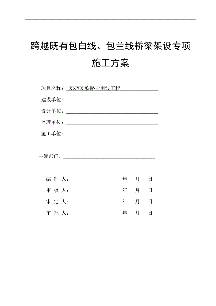 内蒙古某跨既有线桥梁架设专项施工方案.doc_第2页