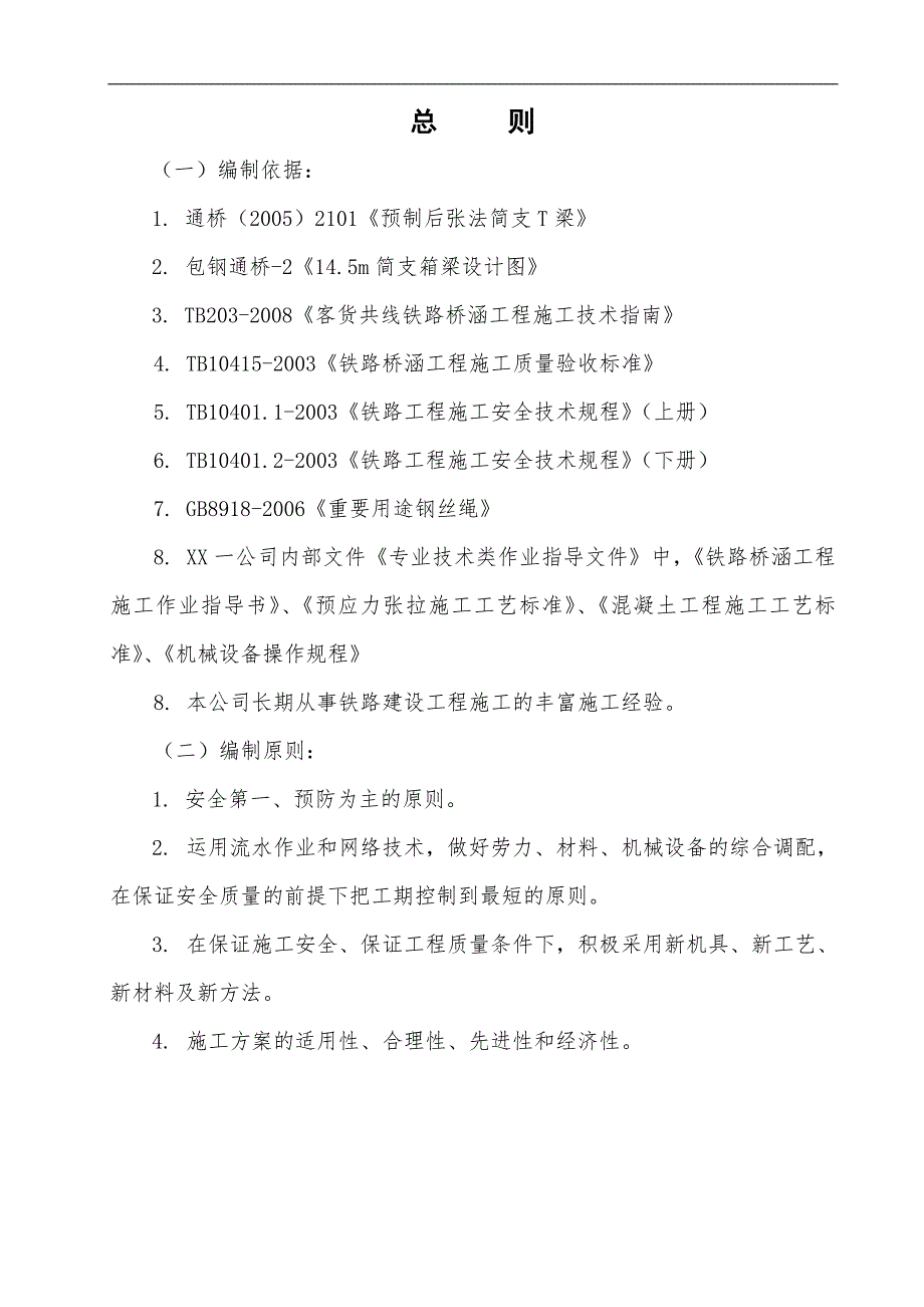 内蒙古某跨既有线桥梁架设专项施工方案.doc_第3页