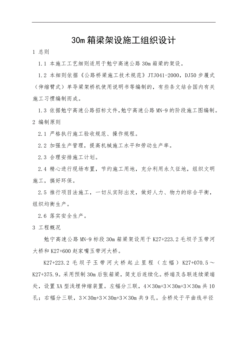 勉宁9标30m箱梁架设施工组织设计.doc_第1页