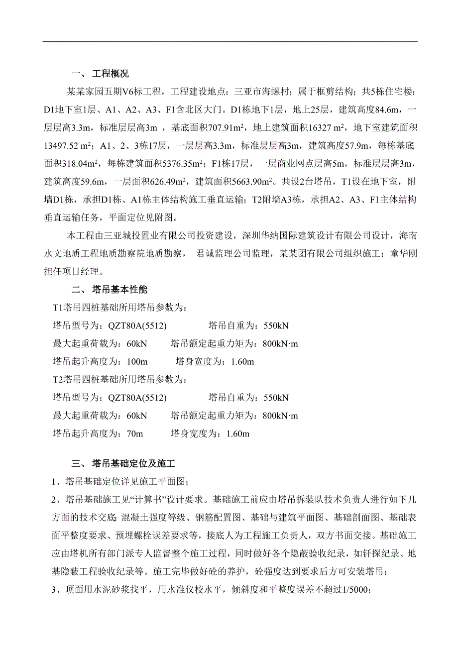 三亚市同心家园5期V6标塔吊施工方案.doc_第3页