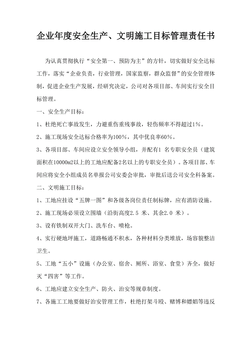 【建筑企业】企业安全生产、文明施工目标管理责任书.doc_第1页