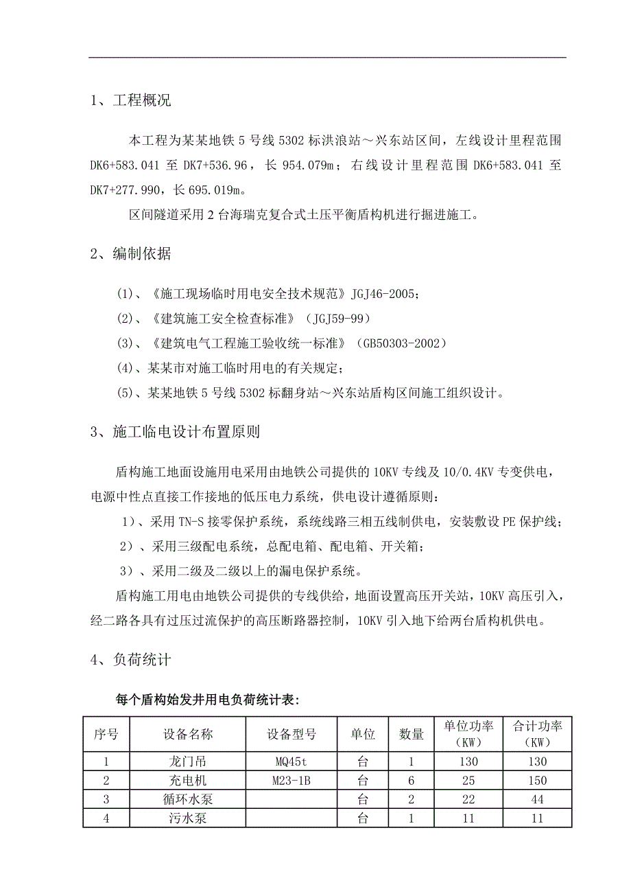 【精品word文档】XX地铁5号线BT项目构区间临时用电施工组织设计.doc_第3页