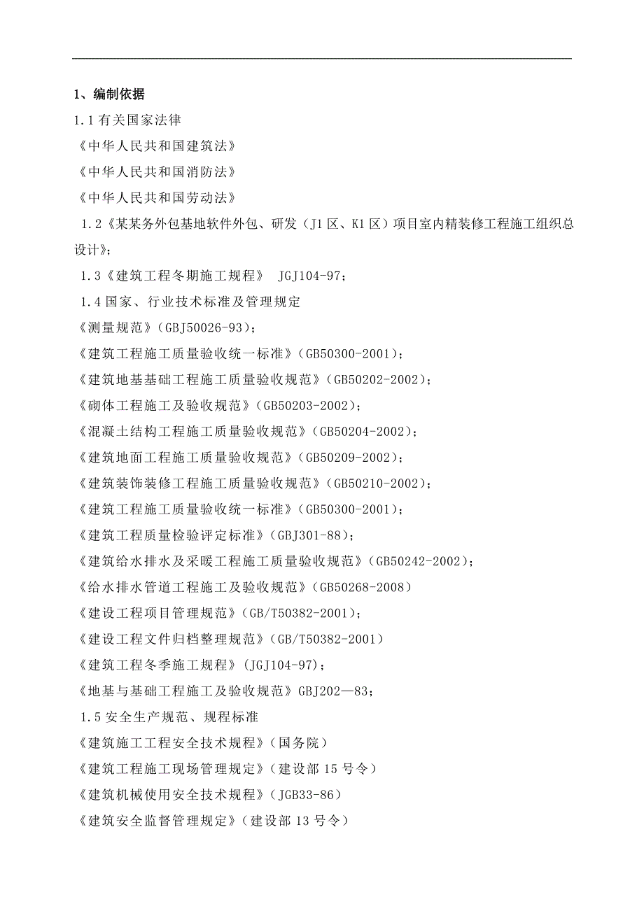 [建筑]冬季施工室内装修方案.doc_第2页