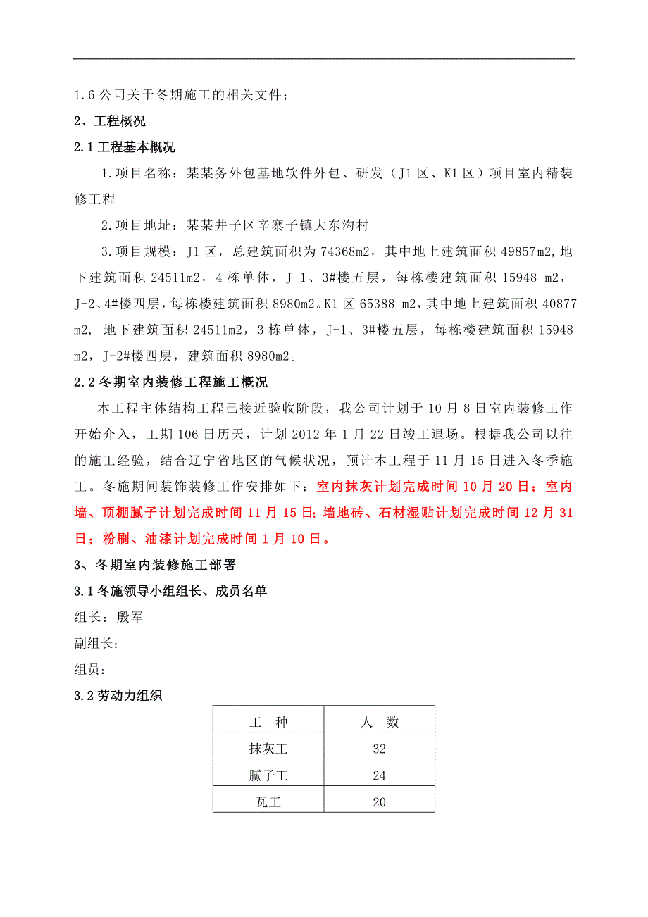 [建筑]冬季施工室内装修方案.doc_第3页