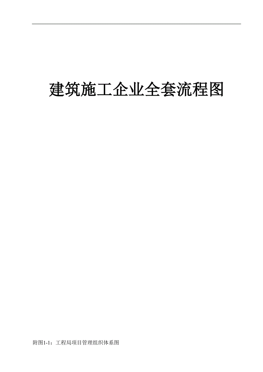 【精品】建筑施工企业全套流程图.doc_第1页