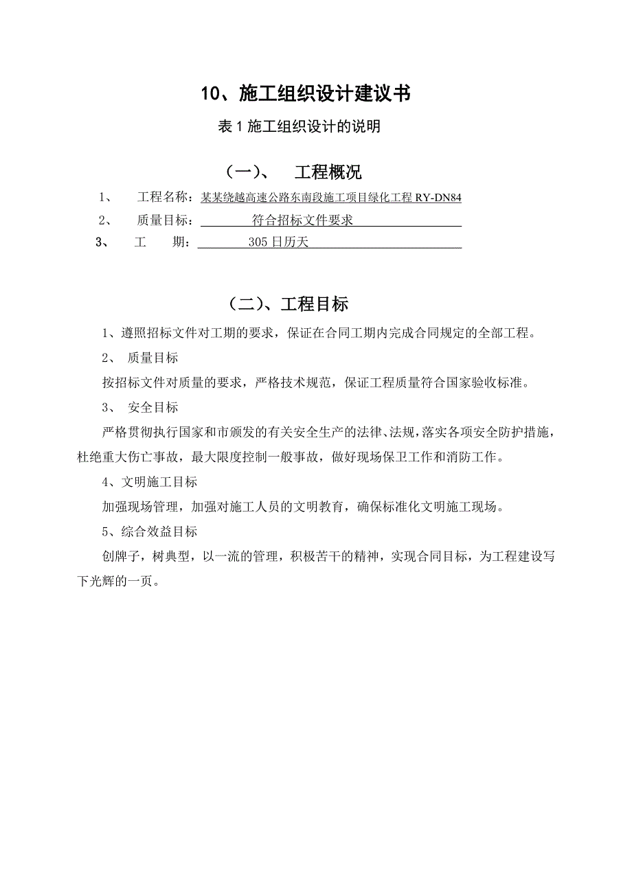 南京绕越高速公路东南段施工项目绿化工程施工组织设计RYDN84.doc_第1页