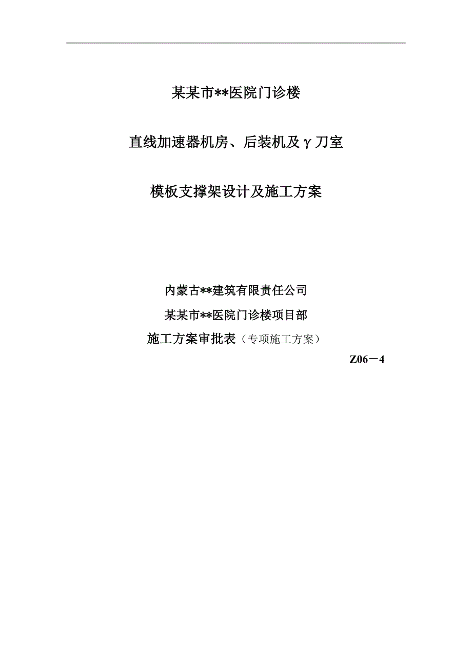 内蒙古高层框架门诊楼机房模板专项施工方案(附图表,计算书).doc_第1页