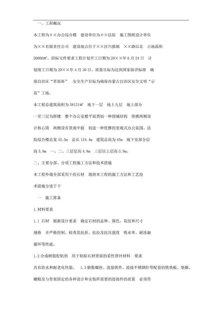 内蒙古某办公综合楼外墙干挂石材施工方案.doc_第3页