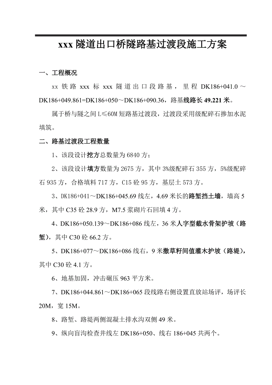 xxx隧道出口桥隧路基过渡段施工方案.doc_第1页