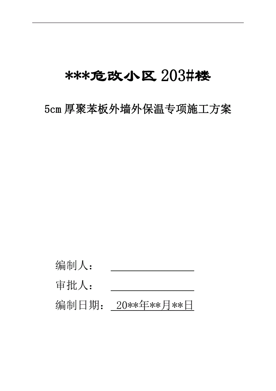 【危房改造小区】5cm厚聚苯板外墙外保温专项施工方案.doc_第1页