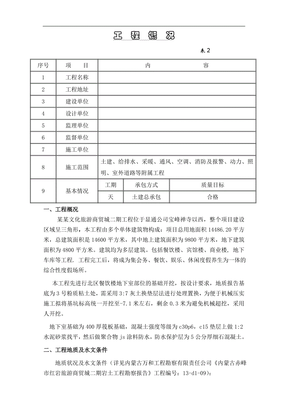 内蒙古某多层商务楼地下室工程施工方案.doc_第3页