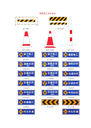 [道路交通标志]道路施工安全标志.doc