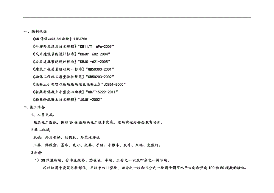 SN保温砌块施工工艺方案.doc_第2页