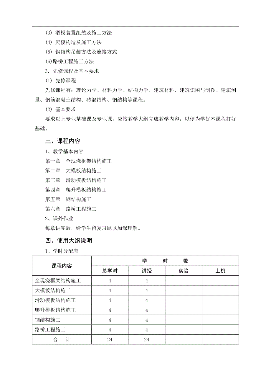 《土木工程施工（二）》课程教学大纲.doc_第2页