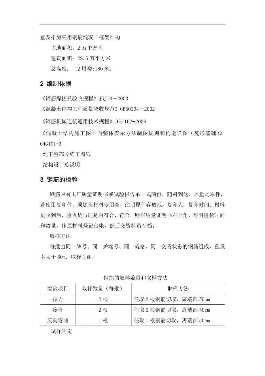 内蒙古某一类超高层建筑地下室钢筋工程施工组织设计.doc_第3页