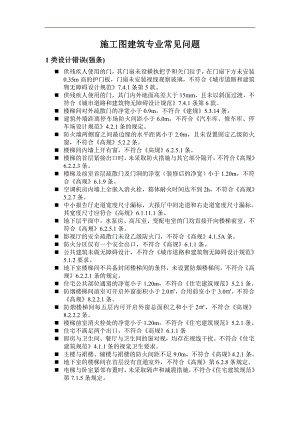 [建筑]施工图常见问题.doc