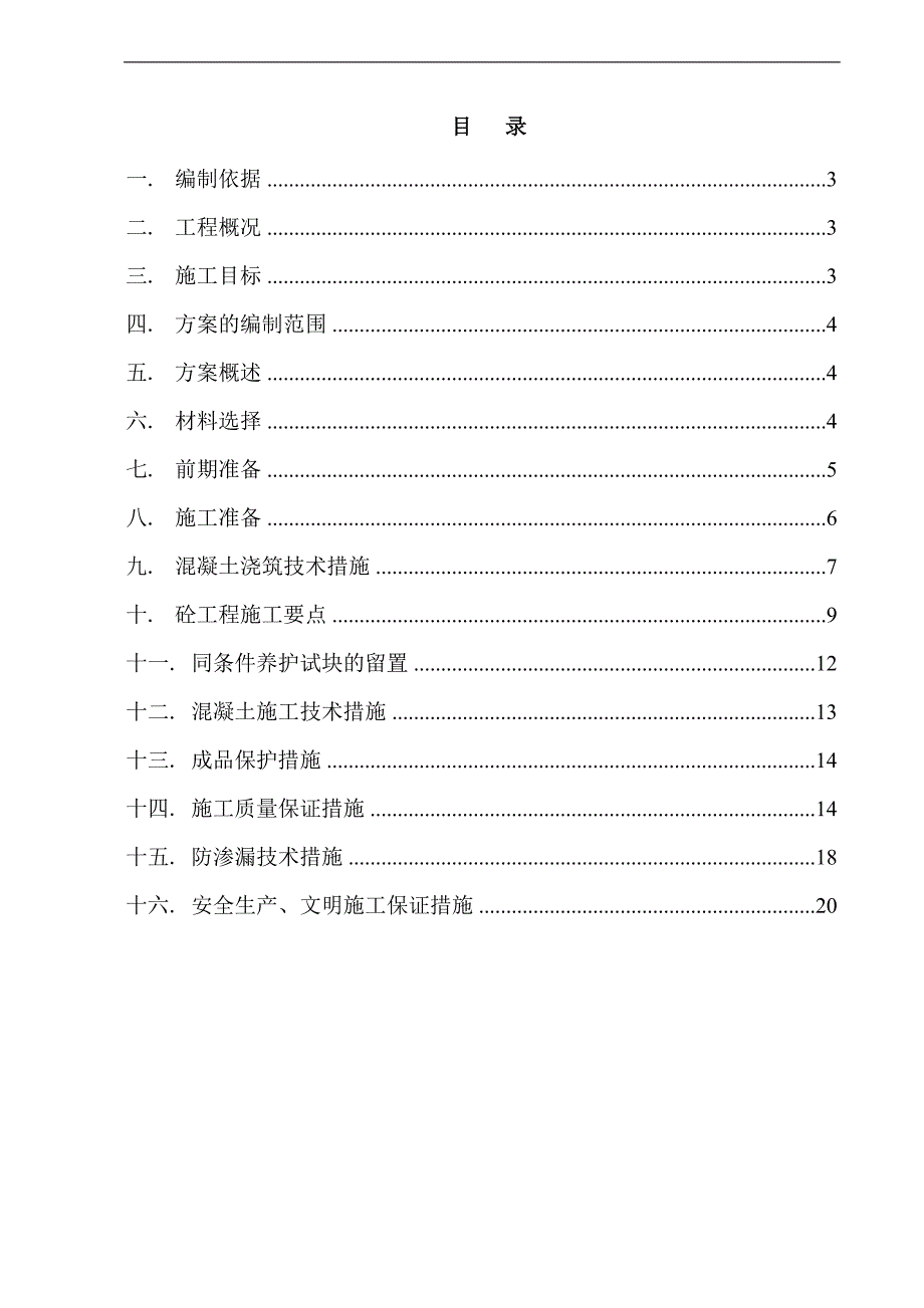 南京某住宅工程混凝土施工专项方案.doc_第2页