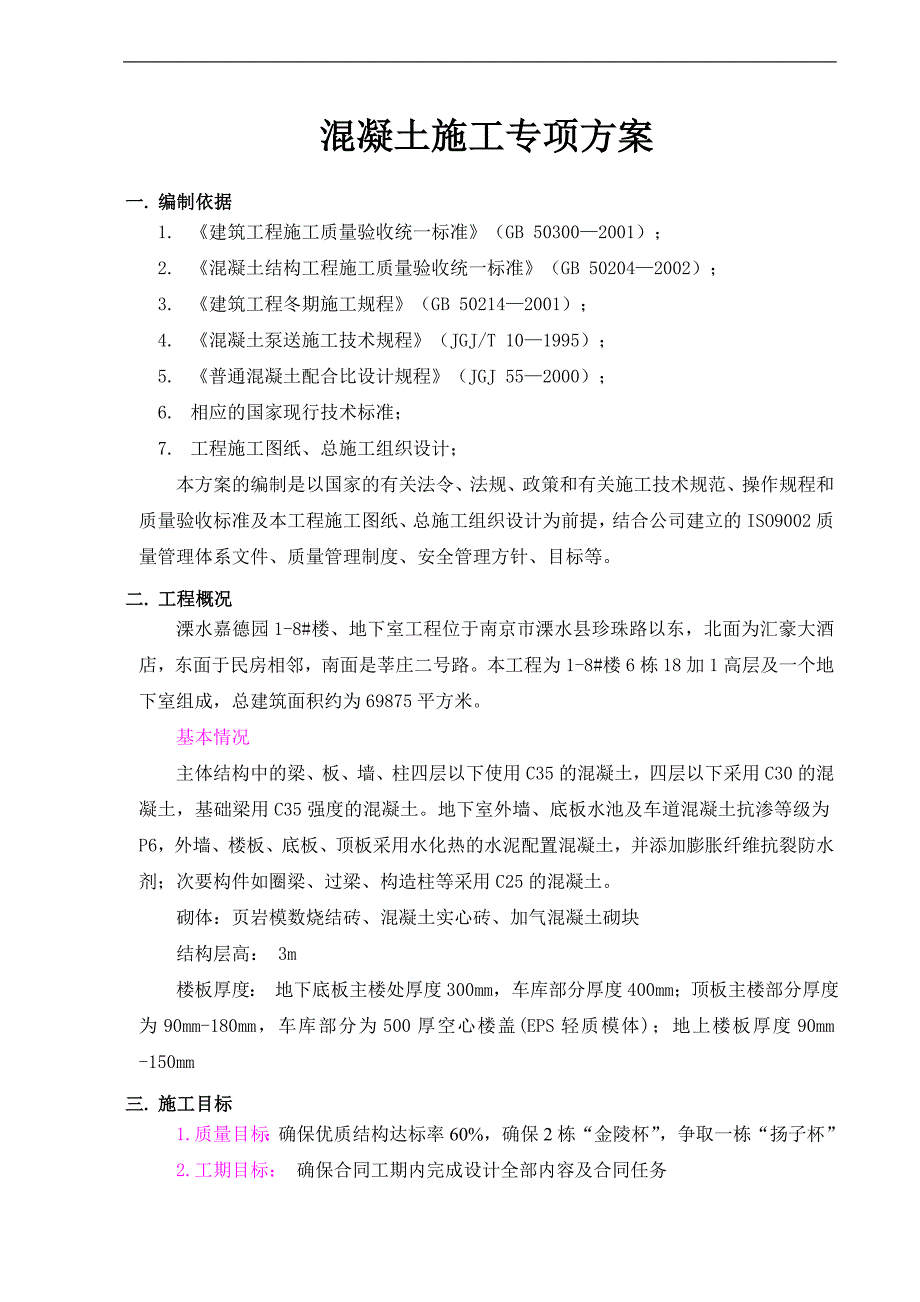 南京某住宅工程混凝土施工专项方案.doc_第3页