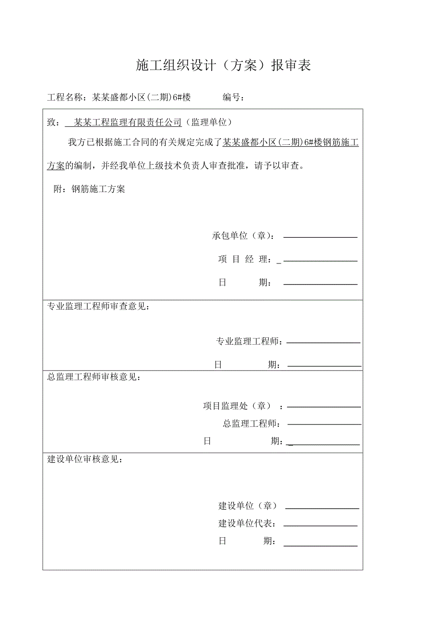 内蒙古某高层剪力墙结构住宅楼钢筋施工方案(附示意图).doc_第1页