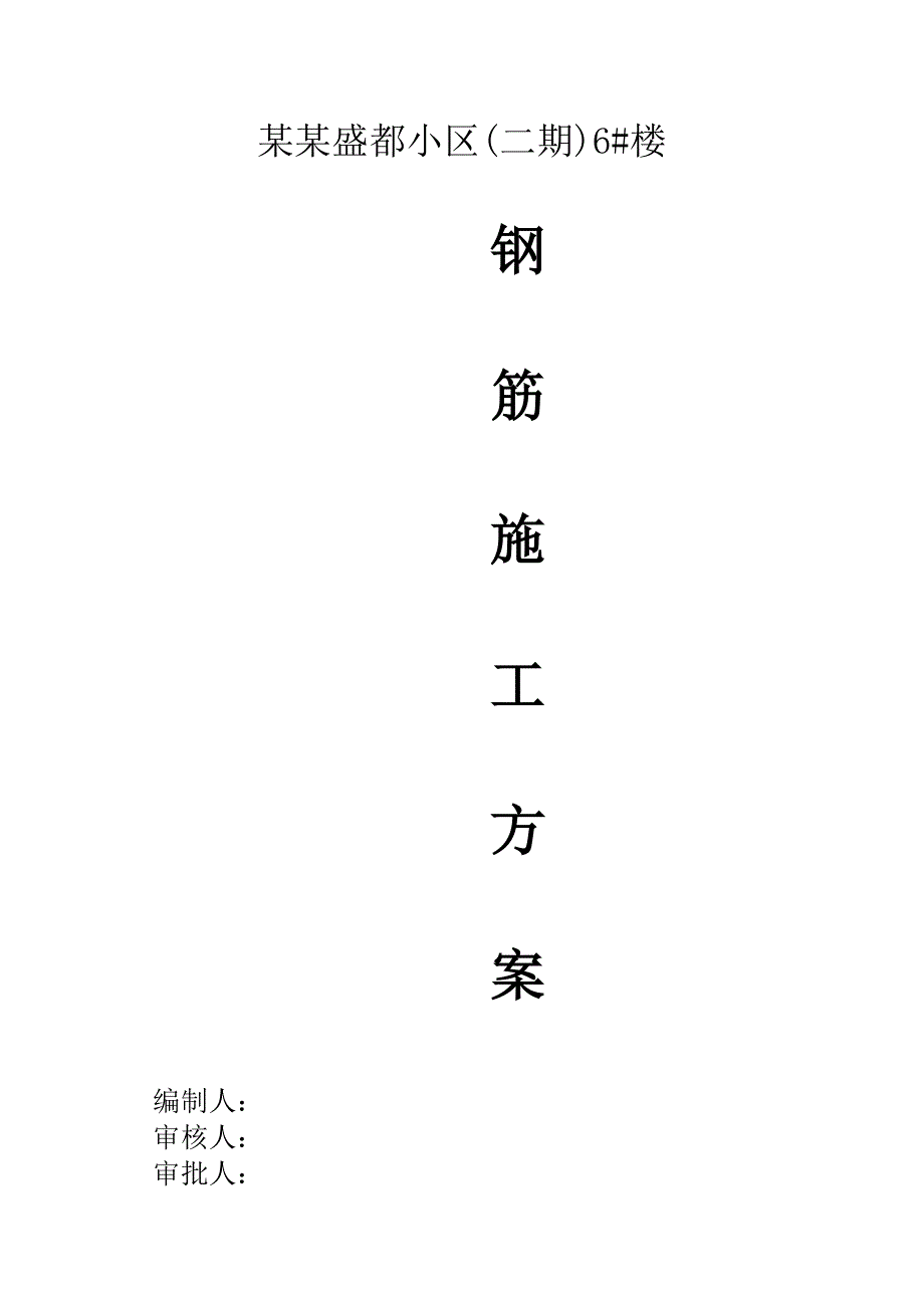 内蒙古某高层剪力墙结构住宅楼钢筋施工方案(附示意图).doc_第2页