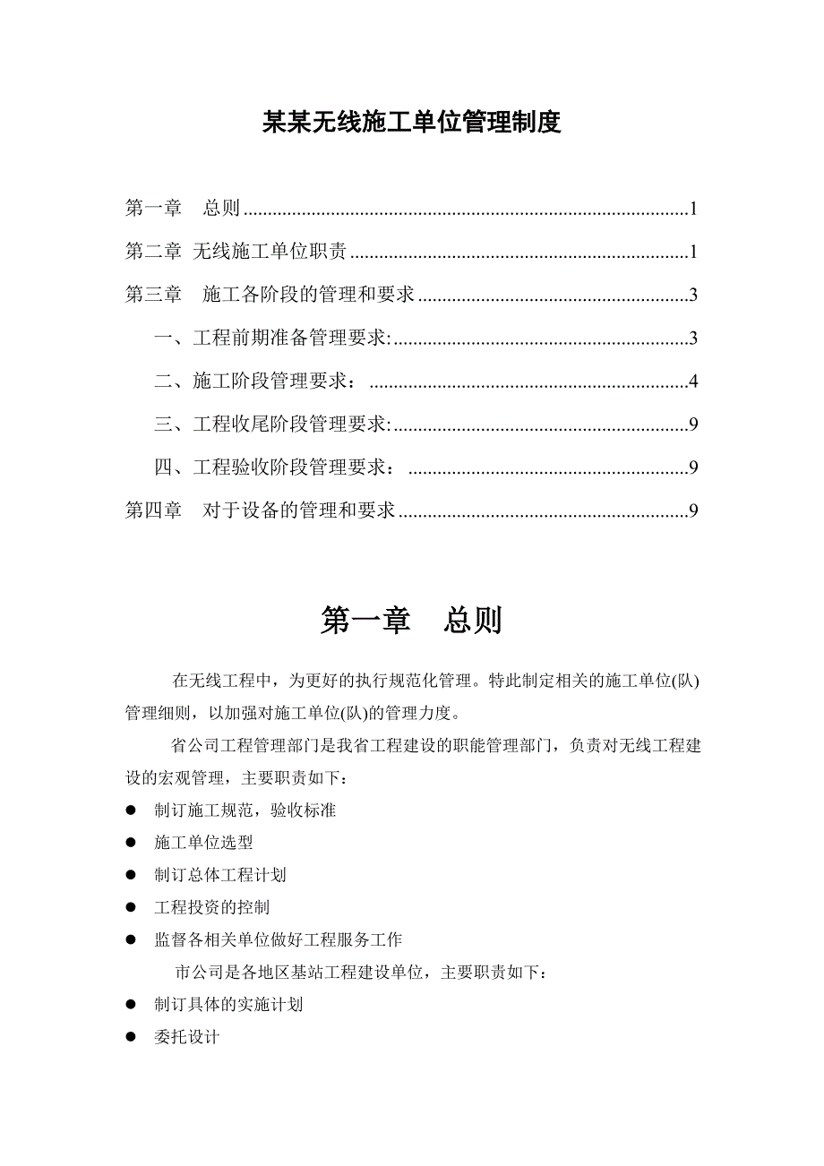 XX无线施工单位管理制度.doc_第1页