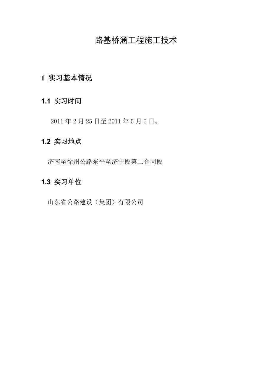 [毕业设计精品]济南至徐州公路东平至济宁段第二合同段施工技术总结.doc_第2页