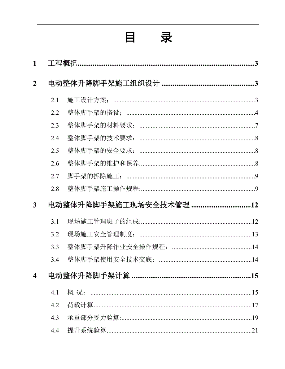 [江苏]超高层框剪结构办公楼电动整体升降脚手架施工方案.doc_第1页