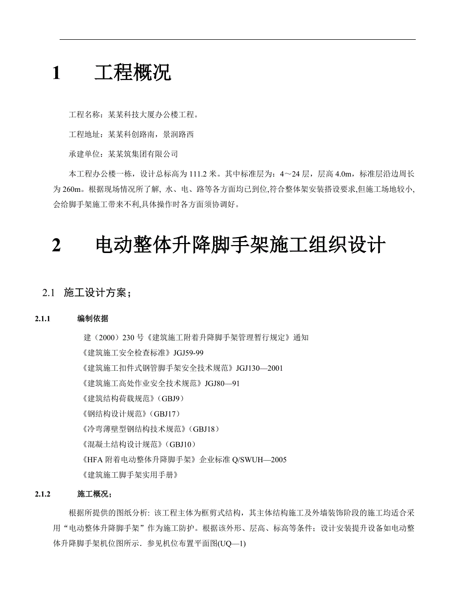 [江苏]超高层框剪结构办公楼电动整体升降脚手架施工方案.doc_第3页