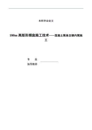 [毕业设计精品]180m高矩形烟囱施工技术——混凝土筒身及钢内筒施工.doc